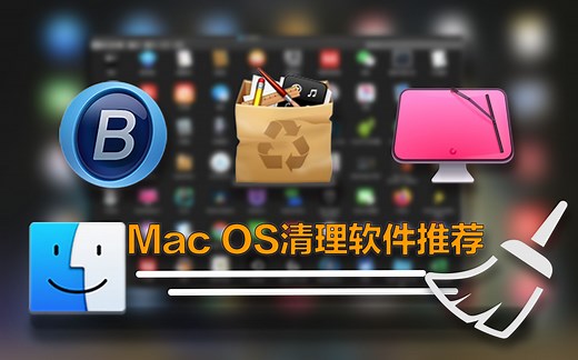 5分钟选出适合自己的系统清理软件--MacOS清理软件推荐
