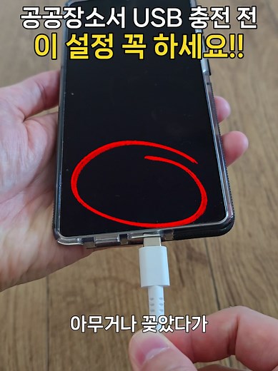 스마트폰 USB 충전 시 필수 설정 안내