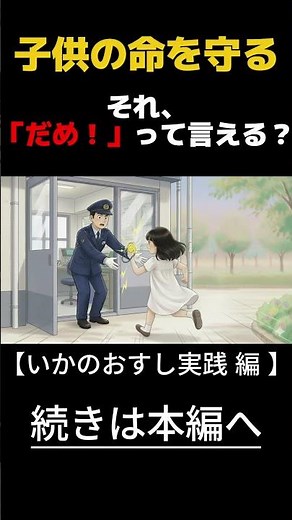 【親子で学ぶ】不審者対策「いかのおすし」を実践しよう！