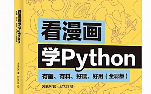 北大教授终于把Python做成了漫画书，让人醍醐灌顶！