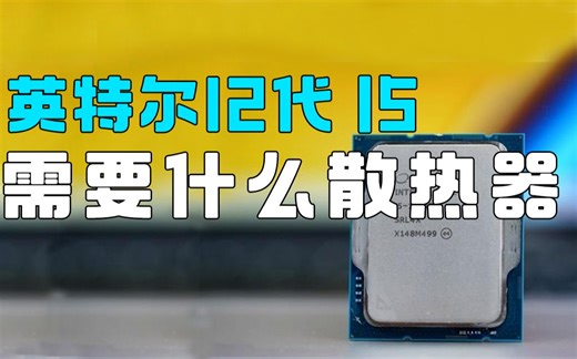 i5要配六热管？12代i5散热器该怎么选？【12400F 12490F散热器实测】