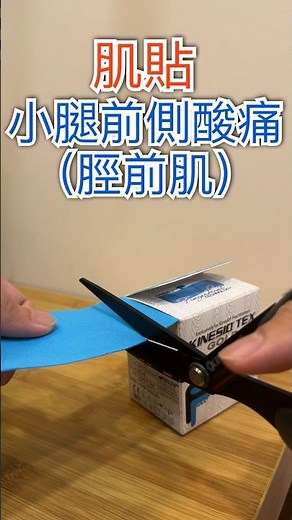 肌貼-小腿前側酸痛（脛前肌）｜防護小技巧