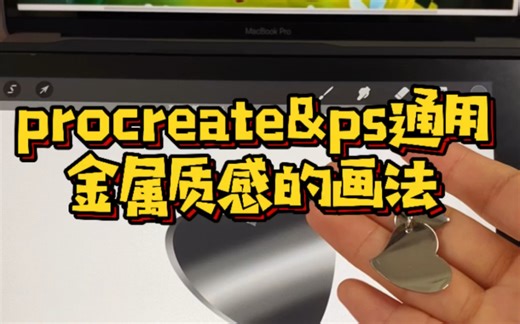 【procreate技巧】金属质感画法