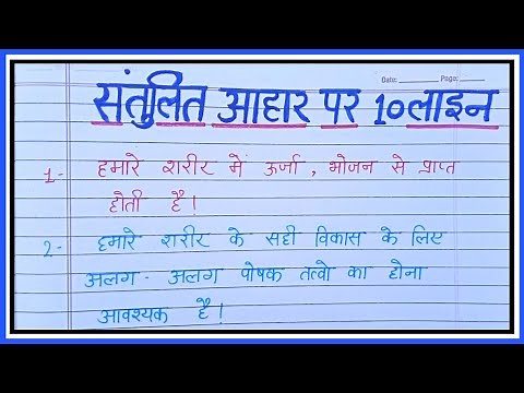 संतुलित आहार पर निबंध/संतुलित आहार पर10लाइन निबंध /Santulit aahar kise kahate hain/santulit aahar ||