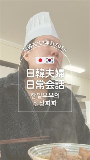 ずさ@“机なし学習”で話せるようにする！韓国語コーチ on Instagram: "˗ˏˋ 韓国在住のリアルが気になる人はフォロー ˎˊ˗ @korean_zusa 韓国在住3年目の日本人🇰🇷🇯🇵 ・日韓夫婦の日常 ・勉強なしで韓国語を話せるようになる方法 を発信中🎶 ⁡ #韓国語 #日韓夫婦"