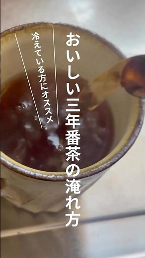 三年番茶のおいしい淹れ方 #冷え性