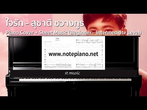 [Note Piano] ใจรัก - สุชาติ ชวางกูร | Beginner - Intermediate Level