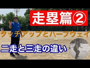 #157 走塁篇② ハーフウェイとタッチアップ