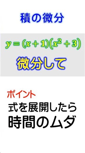 【微分】関数の積 y=(x+1)(x^2+3)を微分せよ． #数学#微分