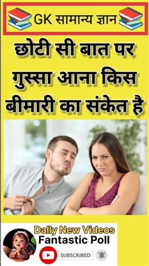 छोटी सी बात पर गुस्सा आना किस बीमारी का संकेत है #gk #gkquestions #education #ytshorts |Part-1047