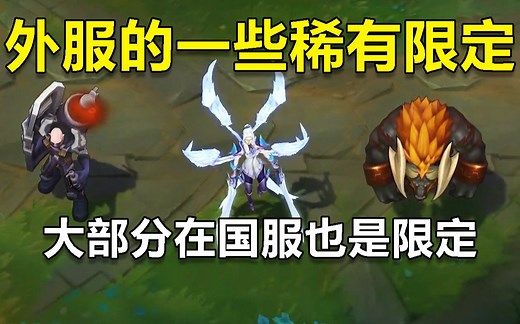 最近去外服的小伙伴请留意，这些皮肤是外服的稀有限定