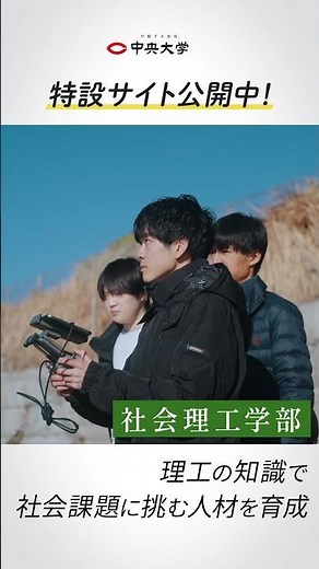 中央大学 理工系新3学部 【PV】 （30秒ver.）