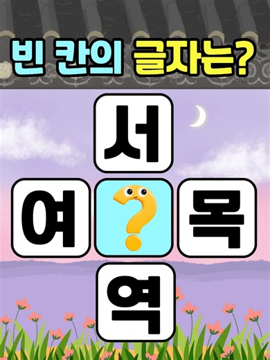 두뇌 회춘 퀴즈: 10초 안에 찾으면 기억력 20대 인증