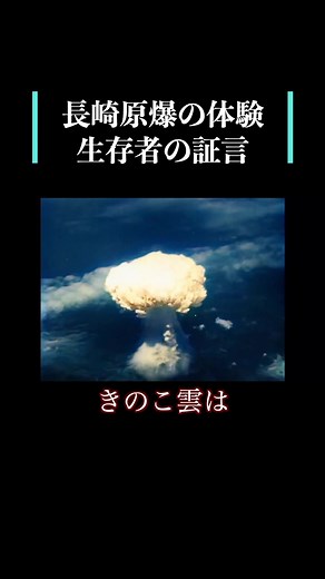 小学1年生で体験した長崎原爆。 その原爆から生存された方の貴重な体験談です。 #記憶 #歴史 #ドキュメンタリー #平和な日常 #戦争体験 #長崎