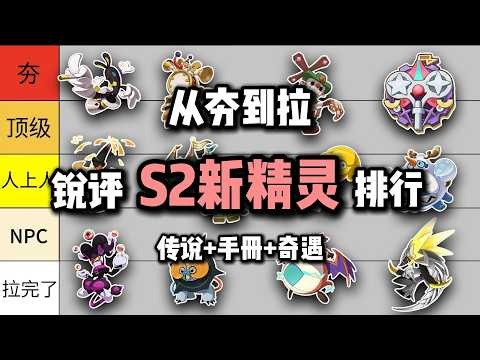 【洛克王国世界】（游戏杂谈）从夯到拉 锐评S2赛季11只新精灵#洛克王国世界，#洛克王国，