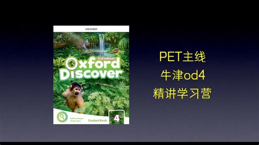 PET主线 牛津发现od4 Kira老师精讲学习营
