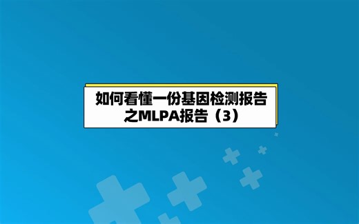 如何看懂一份基因检测报告之MLPA报告（3）