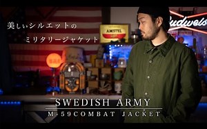 【中文字幕】版型超帅的军事夹克 瑞典军 M-59 野战夹克【SWEDISH ARMY M-59 COMBAT JACKET】