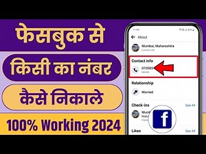 फेसबुक से नंबर कैसे निकाले | How to find number on facebook |facebook se kisi ka number kaise nikale