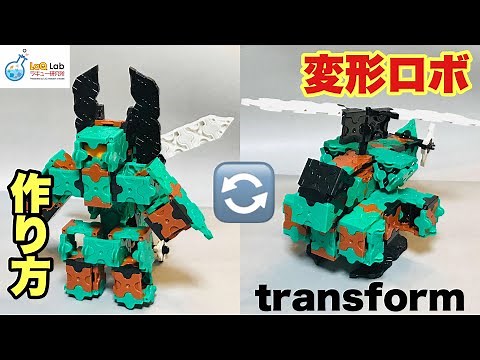 [LaQ] Transformable Mini Robot β0 Helicopter Type [How to Make] LaQ