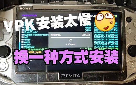 【教程】PSVITA游戏的VPK文件安装太慢了，换一种方式大大加快游戏安装效率