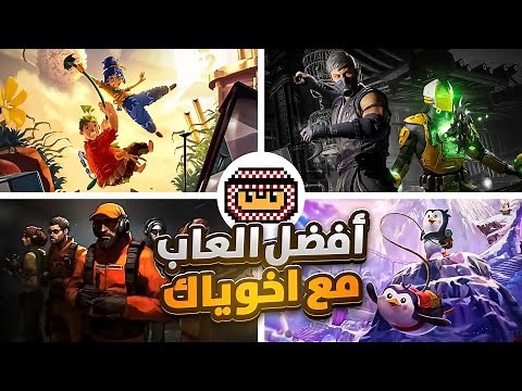 توصيات: أفضل ألعاب جماعية بإمكانك تجربتها مع اخوياك