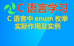 C语言中enum枚举的实际作用及实例