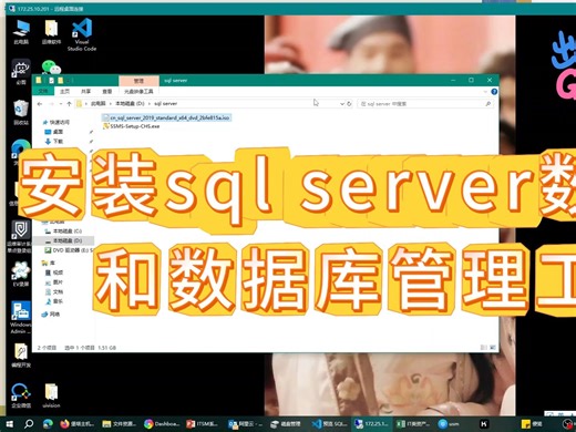 安装sql server数据库和管理工具
