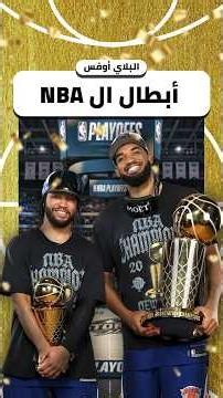 أرقام تاريخية عن بطل الدوري نيويورك نيكس 🤯🔥 #nba #shorts