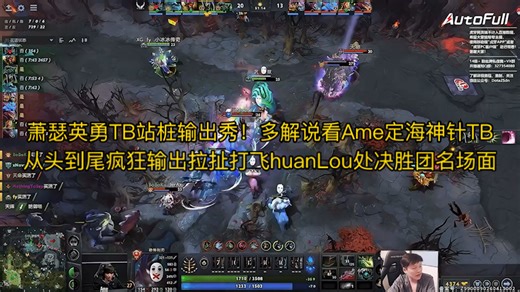 萧瑟英勇TB站桩输出秀！多解说看Ame定海神针TB从头到尾疯狂输出拉扯打飞huanLou处决胜团名场面 查猪雕哥史丹尼杰出激情解说