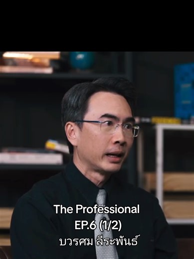 The Professional EP.6 (1/2) บวรศม ลีระพันธ์ ทีมบริหารรัฐบาลประชาชน ด้านสาธารณสุข #TheProfessionals #พรรคประชาชน #พรรคส้ม #ด้อมส้ม #เลือกตั้ง69