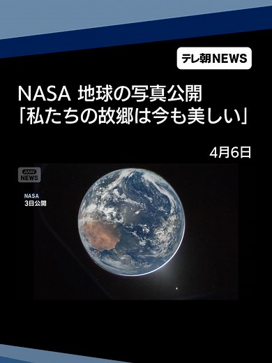 宇宙船から撮った地球の写真公開 NASA「私たちの故郷は今も美しい」 #テレ朝NEWS #tiktokでニュース | nasa images of earth