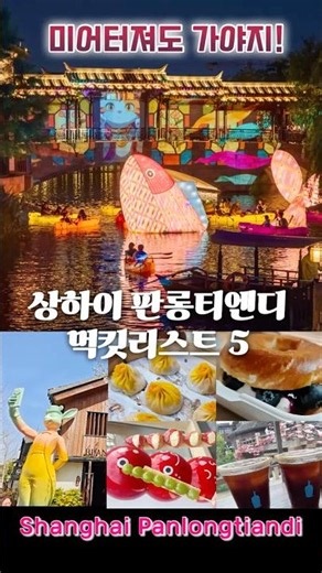 상하이에서 요즘 힙한 수향마을 판롱 티엔디 먹킷리스트 TOP 5 🇨🇳 Must-Eat Spots in Shanghai’s Trendiest Water Town: Panlong