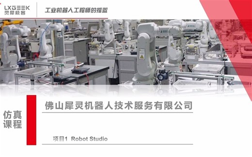 工业机器人离线编程应用RobotStudio入门教程