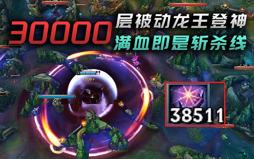新龙王30000层被动，全图爆伤满血斩杀，直接开启神力模式！