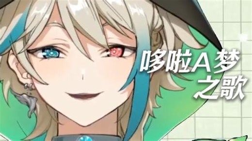 【阿萨Aza/歌切】《哆啦A梦之歌》