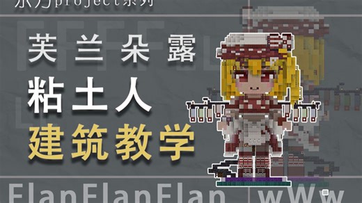 【Minecraft·东方】*网络幸存者-芙兰朵露雕像-建筑教程