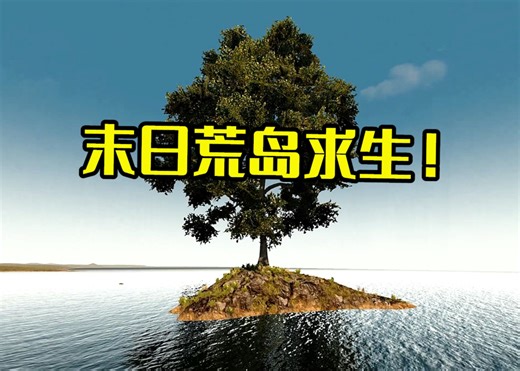 一口气看完！在只有一棵树的荒岛上求生！【七日杀荒岛求生】