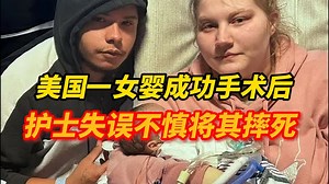美国先天性心脏病女婴成功接受手术后，因护士操作失误从婴儿床坠落，最终不幸离世