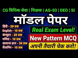 CG SSB Model Paper 2026🔥| AG-03 | शिक्षक भर्ती |Vidhik Seva Expected Question CGVYAPAM New pattern