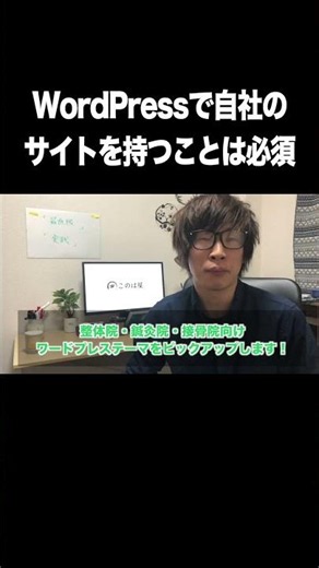 WordPressで自社のサイトを持つことは必須【整体院･治療院･接骨院･WordPressテーマ･おすすめ】
