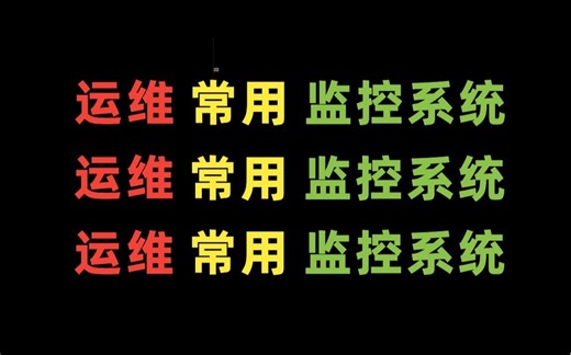 运维监控zabbix和Prometheus哪个好用？新手才做选择，老运维全都会！