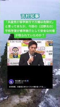 Governor Yoshimura: "The Communist Party said school trips to the Expo were dangerous," but were ...