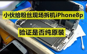 小伙现场拆机8plus给粉丝验证是否全原装 结果如何呢？如今两千多的8p256g真是坚挺