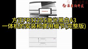 方正FR3225S激光黑白A3一体机的安装和使用细节(完整版)