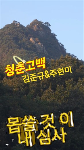 누가 먼저 말했던가~~'청춘고백'김준규&주현미 #추억의노래 #7080추억의근대사