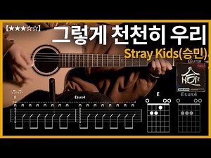 723.Stray Kids(승민) - 그렇게 천천히 우리 기타커버【★★★☆☆】 | Guitar tutorial |ギター 弾いてみた 【TAB譜】