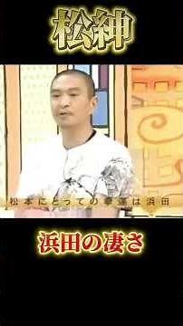 #松紳 #島田紳助 #松本人志 #お笑いトーク #浜田雅功