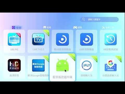 2021 安博盒子 UNBLOCK电视盒 中文机顶盒 UBOX8蓝牙遥控器问题升级方法