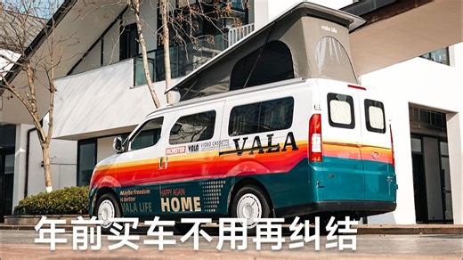 年前买车不用再纠结 vala小房车实用又有面！